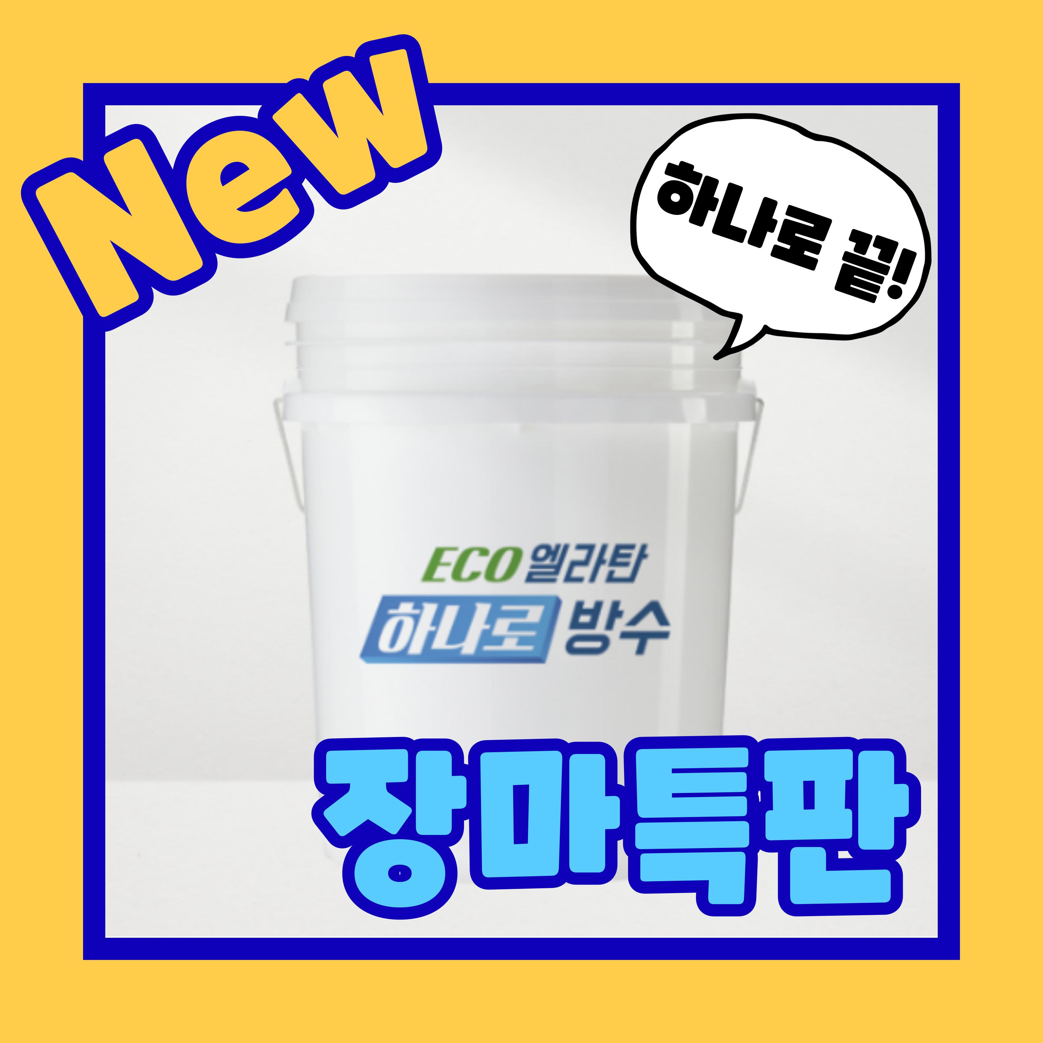조광페인트 옥상방수 우레탄 방수제 하나로 16L - 하도없이 바르면 끝